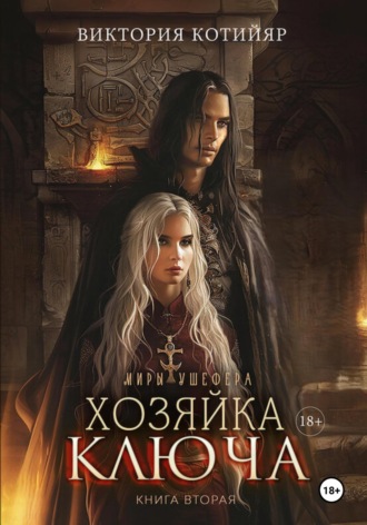 Виктория Котийяр. Миры Ушефера. Хозяйка ключа. Книга вторая