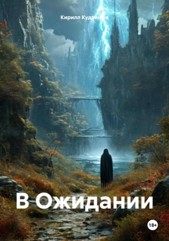 Кирилл Кудряшов. В ожидании