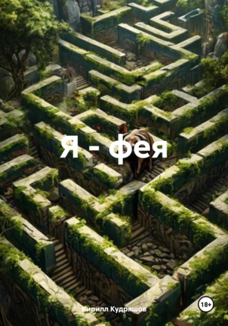 Кирилл Кудряшов. Я – фея