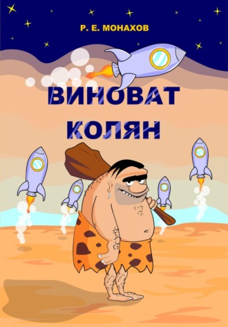Роман Евгеньевич Монахов. Виноват Колян