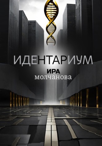. Идентариум