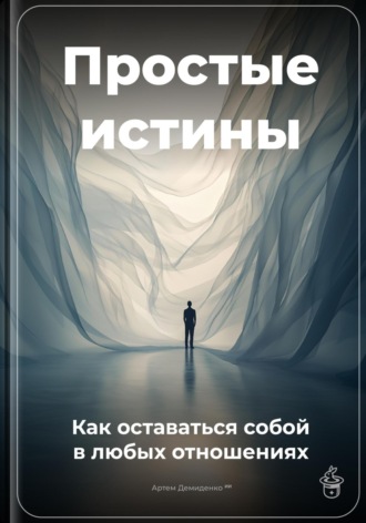 Артем Демиденко. Простые истины: Как оставаться собой в любых отношениях