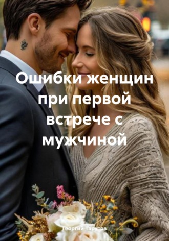 . Ошибки женщин при первой встрече с мужчиной