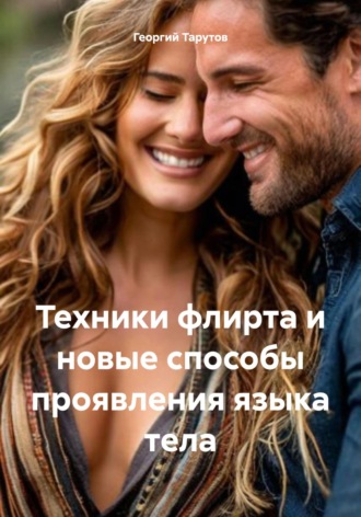 . Техники флирта и новые способы проявления языка тела