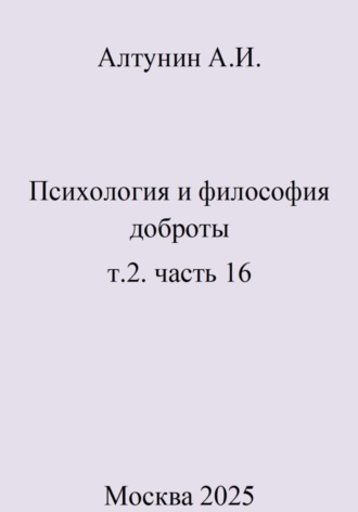 . Психология и философия доброты. т.2. часть 16