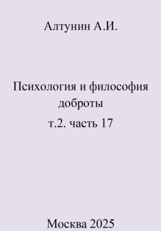 . Психология и философия доброты. т.2. часть 17