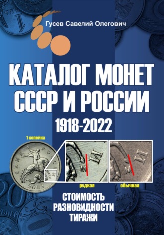Савелий Олегович Гусев. Каталог монет СССР и России 1918-2022. Выпуск 14