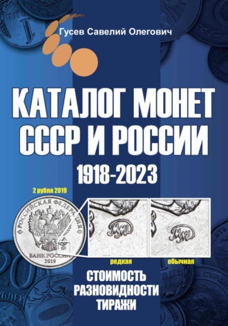 Савелий Олегович Гусев. Каталог монет СССР и России 1918-2023. Выпуск 15