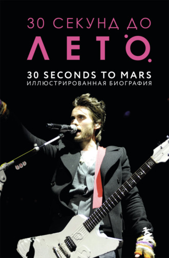 Анна Ахатова. 30 секунд до Лето. 30 seconds to Mars. Иллюстрированная биография