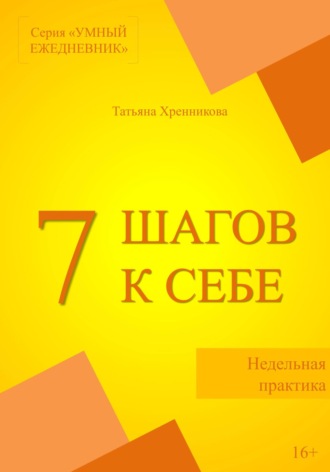 Татьяна Хренникова. Недельная практика «7 шагов к себе»