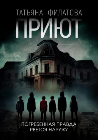 . Приют