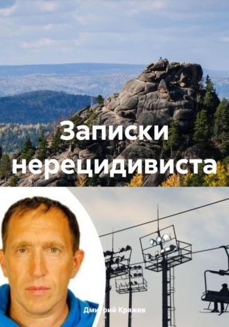 Дмитрий Васильевич Кряжев. Записки нерецидивиста