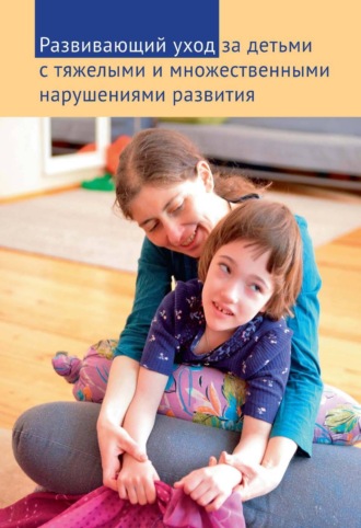 . Развивающий уход за детьми с тяжелыми и множественными нарушениями развития