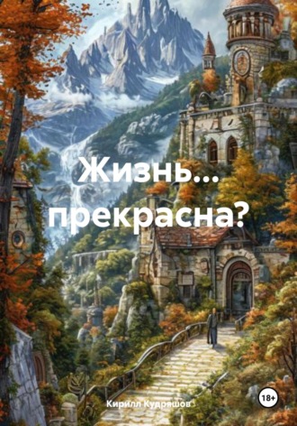 Кирилл Кудряшов. Жизнь… прекрасна?