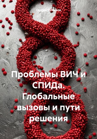 Сергей Чувашов. Проблемы ВИЧ и СПИДа. Глобальные вызовы и пути решения
