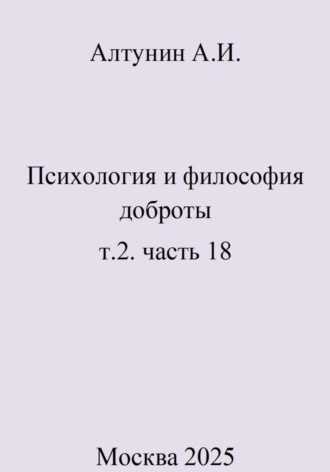 . Психология и философия доброты. т.2. часть 18