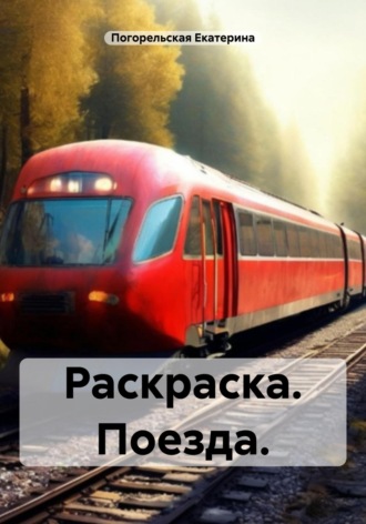 . Раскраска. Поезда
