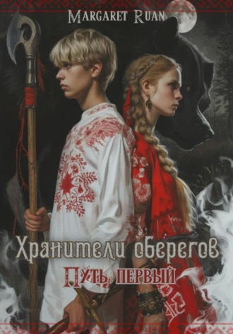 Margaret Ruan. Хранители оберегов. Путь первый