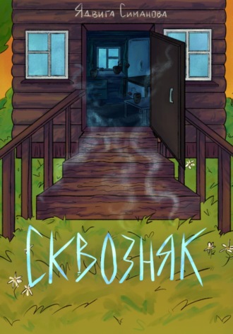 Ядвига Симанова. Сквозняк