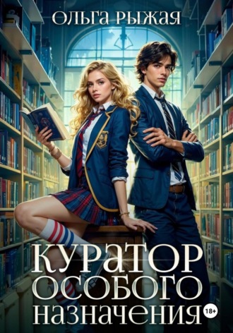. Куратор особого назначения