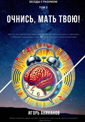 . Очнись, мать твою!