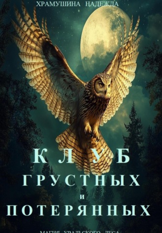 Надежда Храмушина. Клуб грустных и потерянных