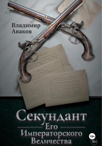 Владимир Аваков. Секундант Его Императорского Величества