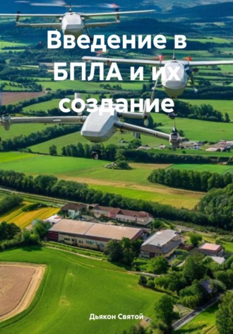 Дьякон Джон Святой. Введение в БПЛА и их создание