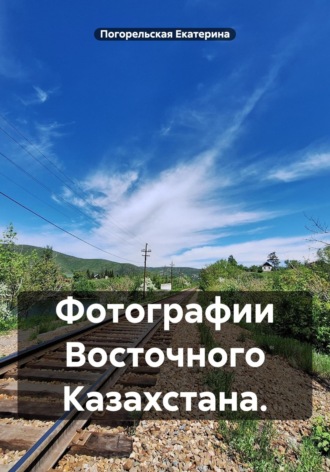 . Фотографии Восточного Казахстана.