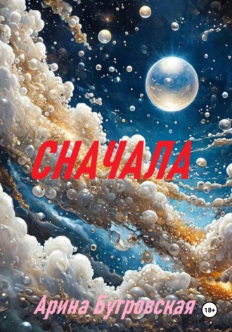 . Сначала