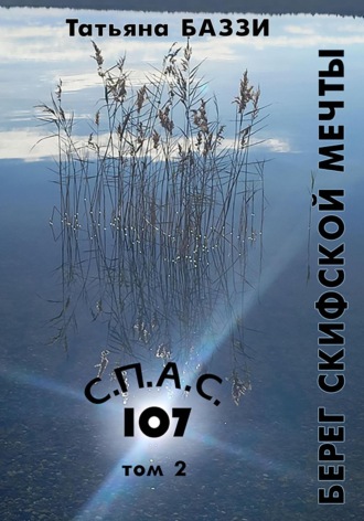 Татьяна Баззи. С.П.А.С. 107