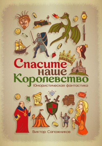 Виктор Сапожников. Спасите наше королевство