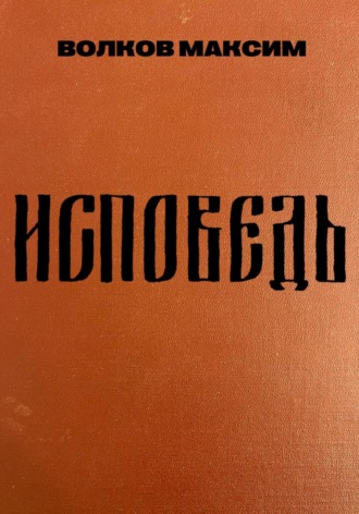 Волков Максим. Исповедь