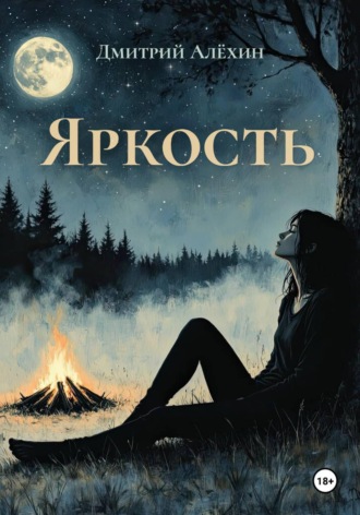 Дмитрий Алёхин. Яркость