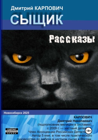 Дмитрий Карпович. Сыщик. Рассказы