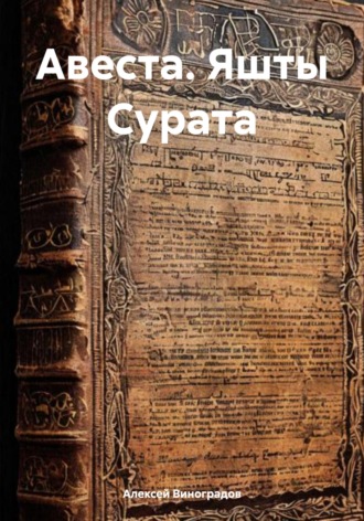 Алексей Германович Виноградов. Авеста. Яшты Сурата