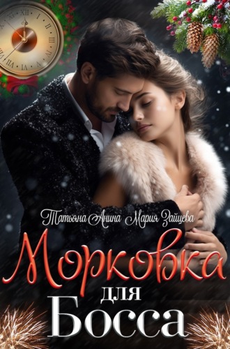 . Морковка для босса