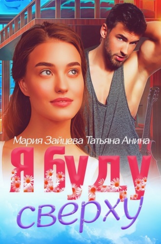 Мария Зайцева. Я буду сверху