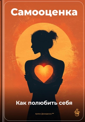 . Самооценка: Как полюбить себя
