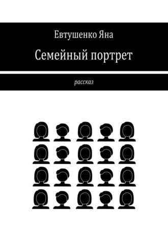 Яна Евтушенко. Семейный портрет
