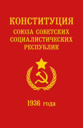 . Конституция СССР 1936 года