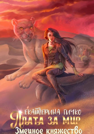 Екатерина Гичко. Плата за мир. Змеиное княжество
