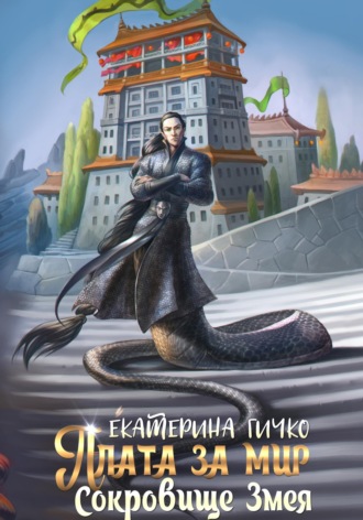 Екатерина Гичко. Плата за мир. Сокровище Змея