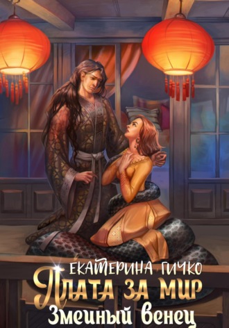 Екатерина Гичко. Плата за мир. Змеиный венец