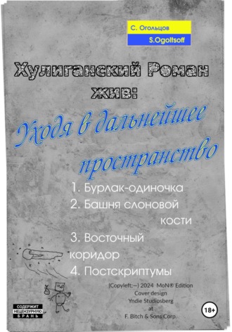Сергей Огольцов. Хулиганский Роман жив: Уходя в дальнейшее пространство