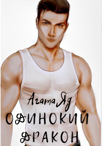 Агата Яд. Одинокий дракон