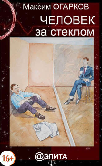 . Человек за стеклом