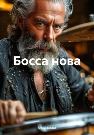 Юрий Владимирович Орлов. Босса нова