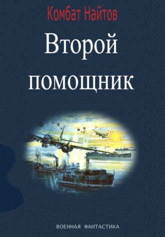 Комбат Найтов. Второй помощник