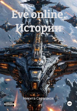 Никита Светлаков. Eve online. Истории